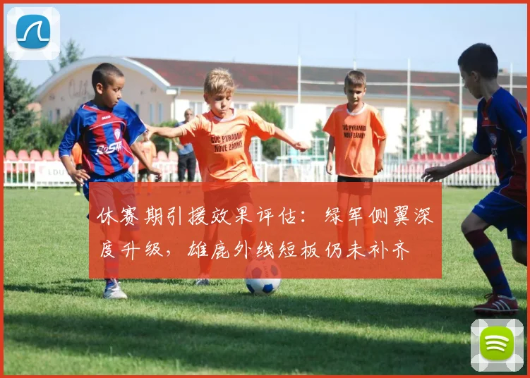 休赛期引援效果评估：绿军侧翼深度升级，雄鹿外线短板仍未补齐