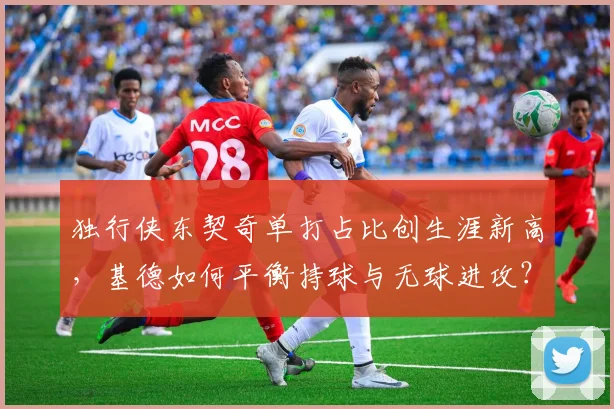 独行侠东契奇单打占比创生涯新高,基德如何平衡持球与无球进攻?