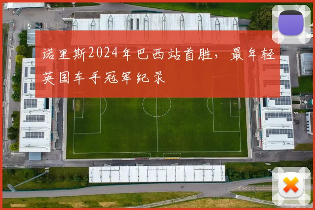 诺里斯2024年巴西站首胜,最年轻英国车手冠军纪录